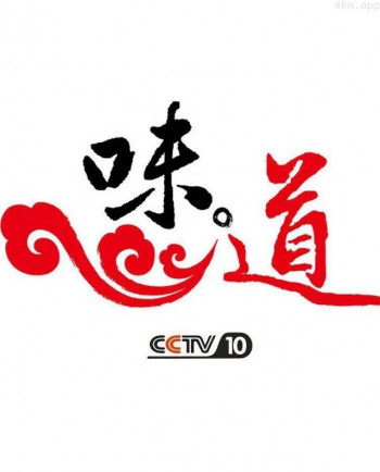 味道2024