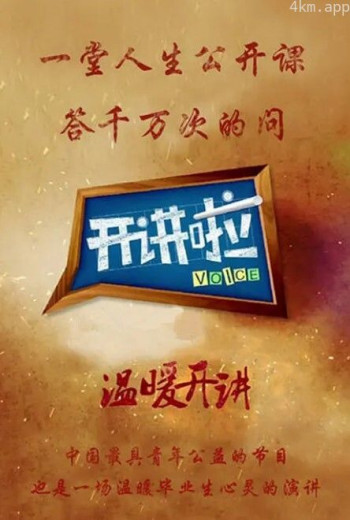 开讲啦2024