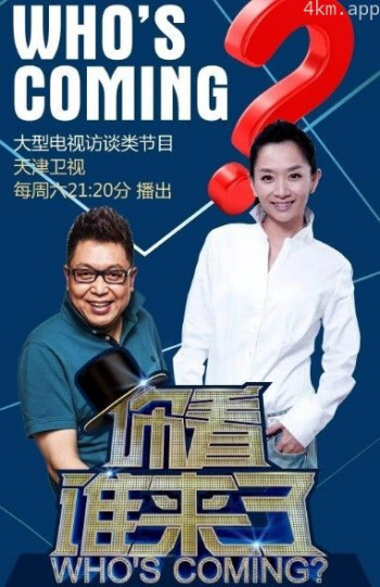 你看谁来了2024