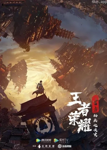 王者荣耀:荣耀之章碎月篇