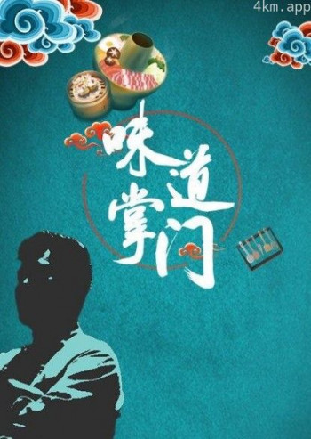 味道掌门2024
