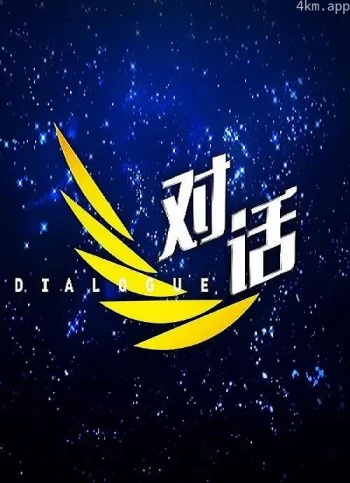 对话2024