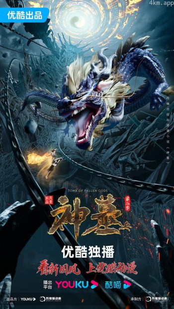 神墓 第二季