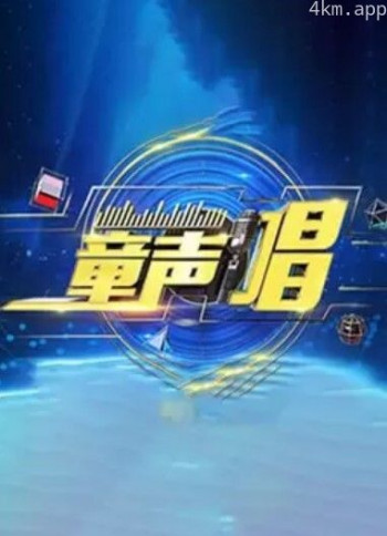 童声唱2024