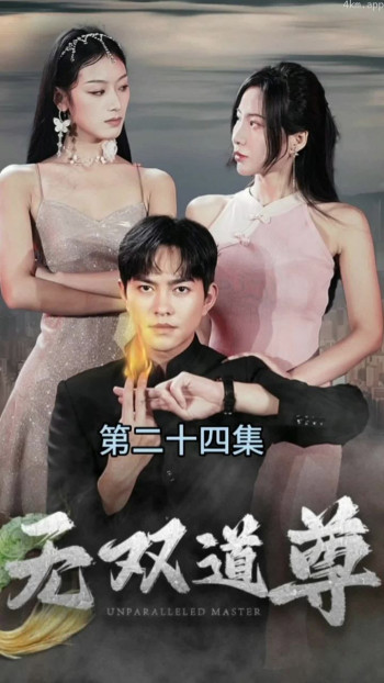 无双道尊