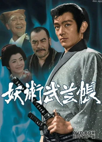 妖术武艺帖
