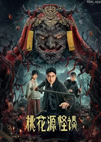 桃花源怪谈