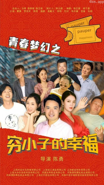 青春梦幻之穷小子的幸福
