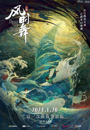 江豚·风时舞