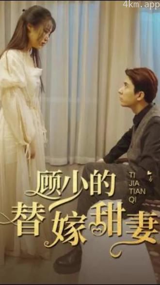 顾少的替嫁甜妻