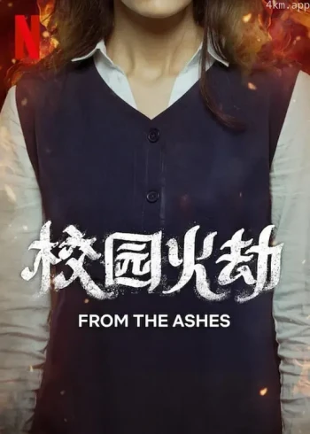 校园火劫