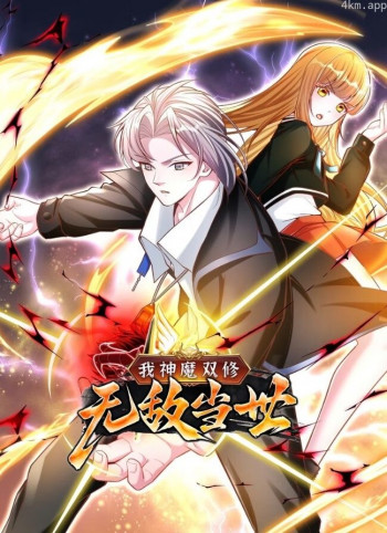 我神魔双修:无敌当世 动态漫画