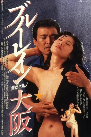 蓝雨大阪
