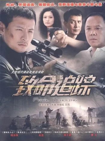 致命追踪