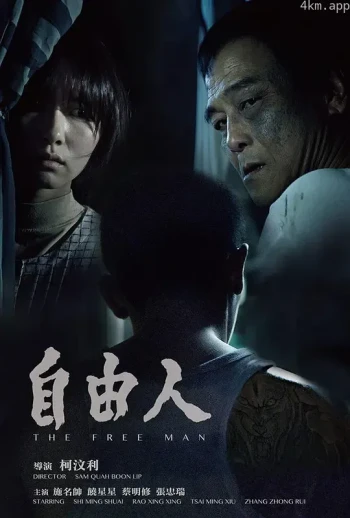 自由人