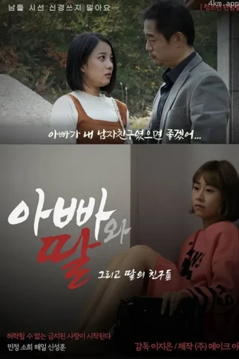 爸爸、女儿和女儿的朋友们
