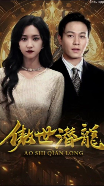 傲世潜龙