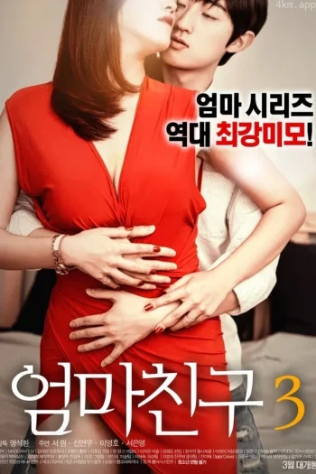学生的妈妈3 내 학생의 엄마 3