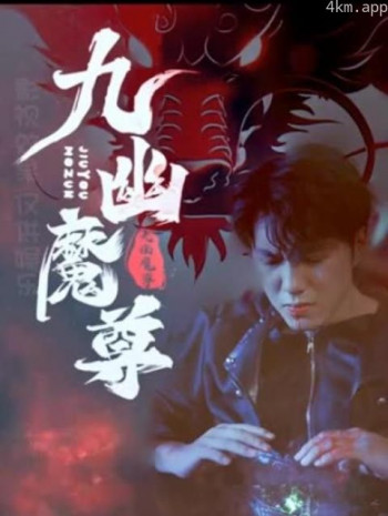 九幽魔尊