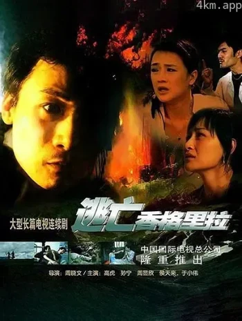 逃亡香格里拉