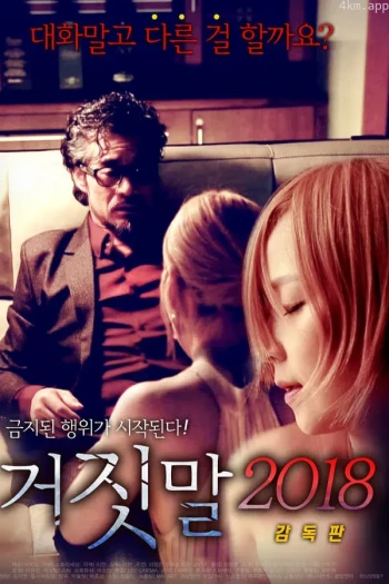 谎言2018