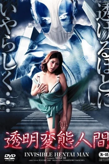 透明变态人间