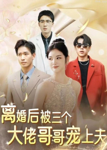 离婚后,被三个大佬哥哥宠上天 合集版