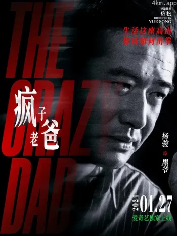 疯子老爸