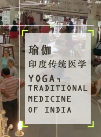 瑜伽 印度传统医学