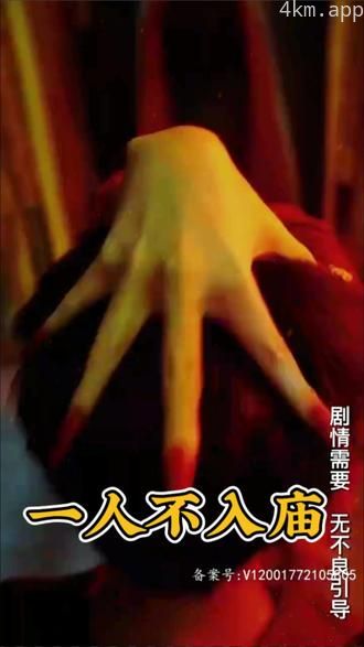 一人不入庙