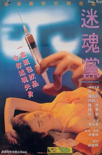 迷魂党