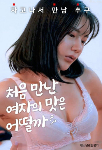 第一次的味道