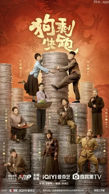 狗剩快跑