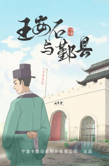 王安石与鄞县