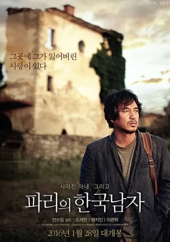 韩国男人在巴黎