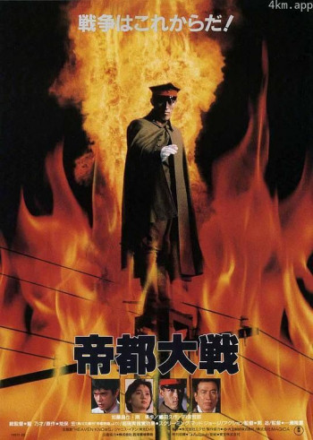帝都大战