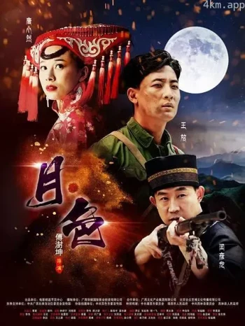 月·色