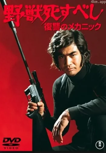 野兽必死