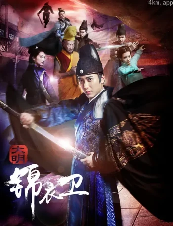 最强锦衣卫