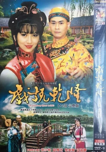 戏说乾隆