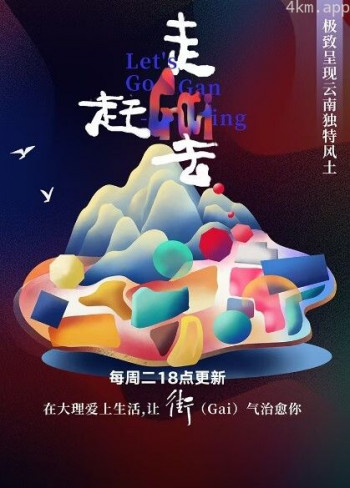 走,赶街去