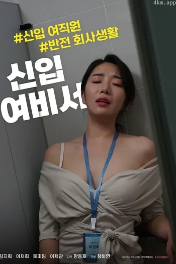 新人女秘书