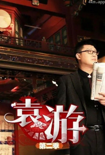 袁游 第二季