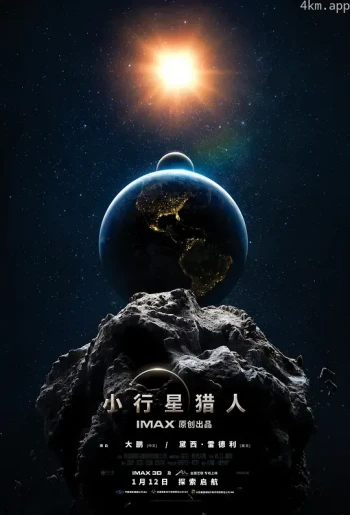 小行星猎人