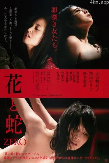 花与蛇4:零