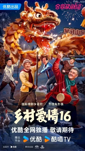 乡村爱情 第十六季