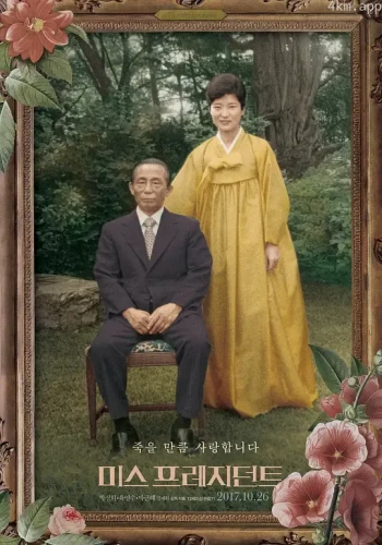 总统小姐