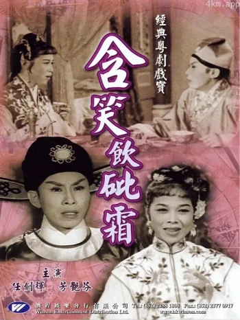 含笑饮砒霜