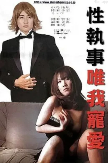 性执事 唯我宠爱