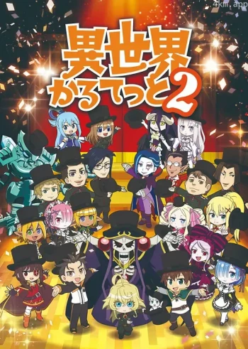 异世界四重奏 第一季